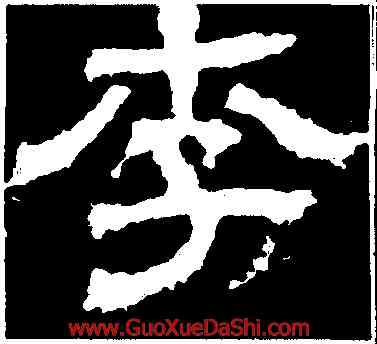 李,白石神君碑,書法字典